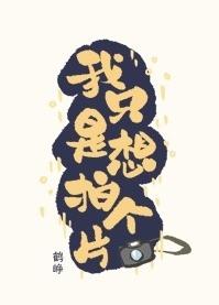 我只是想拍个片