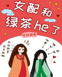 女配和绿茶he了[女尊]