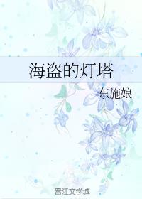 海盗的灯塔